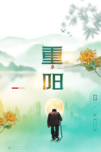 重阳节主题国风海报
