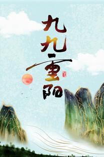九九重阳国风山水海报