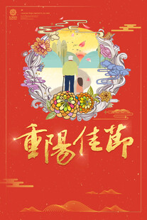 重阳佳节国风海报