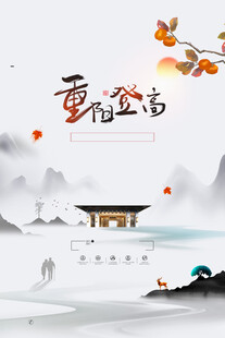 重阳登高水墨国风海报
