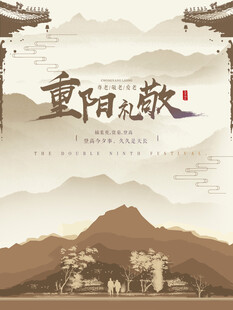 重阳敬老国风海报