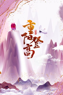 重阳登高国风主题插画