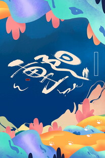 海字创意国风手绘插画