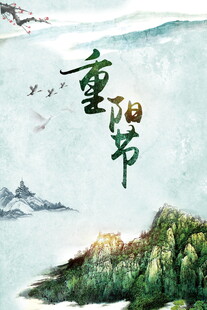 重阳节国风山水意境图