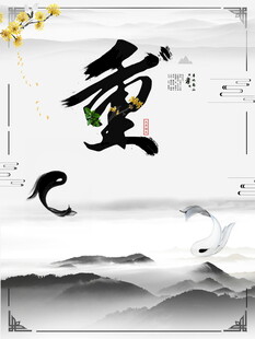 重阳水墨国风书法图