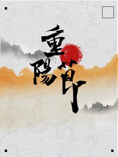 重阳节水墨国风书法设计