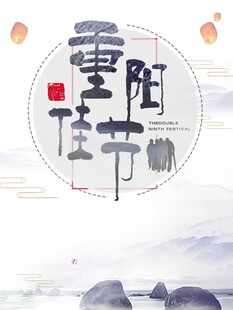 重阳佳节书法艺术字