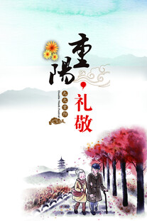 重阳礼敬节日主题海报