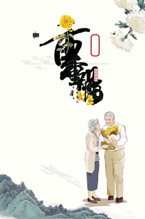 重阳节国风敬老插画