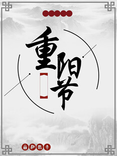 重阳节国风书法艺术字