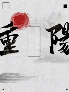 重阳水墨书法艺术字
