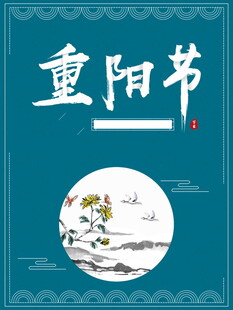 重阳节国风主题海报