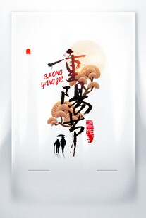 重阳节水墨书法艺术字