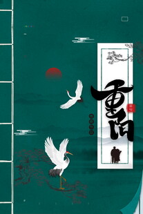 重阳国风创意海报