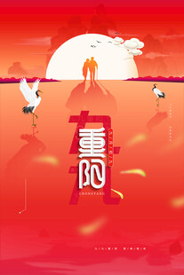 重阳节主题创意海报