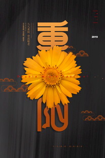 重阳菊花创意艺术字