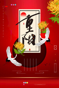 重阳节国风创意海报