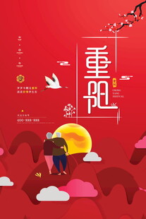 重阳节主题创意海报