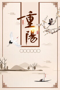 重阳水墨国风主题海报