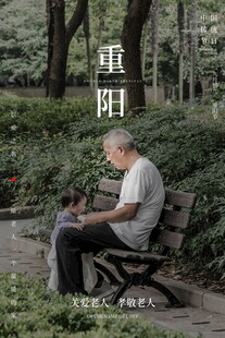 重阳祖孙公园温情相伴
