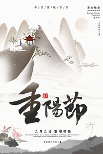 水墨风重阳节海报