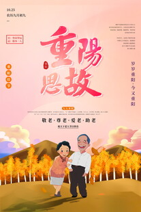 重阳思故敬老主题海报