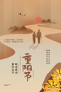 重阳节敬老主题海报