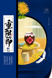 重阳节菊花酒国风插画