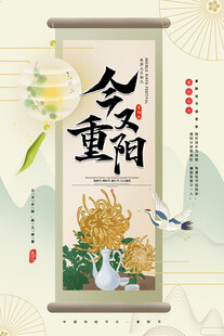 今又重阳国风主题海报
