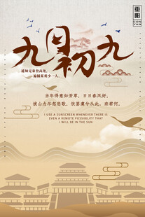 九月初九重阳古风海报