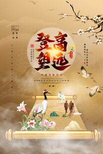 登高望远国风海报