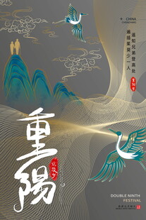 国潮风重阳节海报