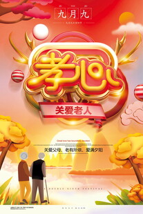 重阳节孝心关爱老人海报