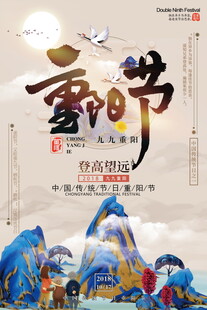 重阳节国风宣传海报