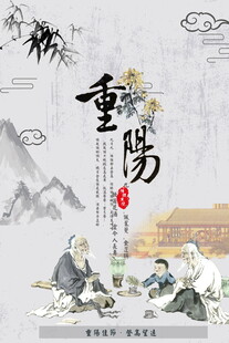水墨重阳主题海报