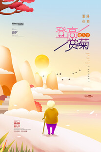 重阳登高赏菊主题海报