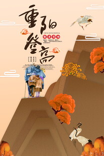 重阳登高主题海报