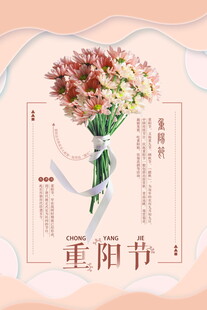 重阳节鲜花节日海报