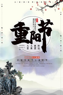 重阳节国风水墨海报