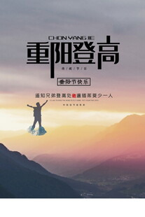 重阳登高节日海报