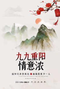 九九重阳情意浓海报
