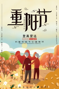 重阳节敬老主题海报