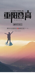 重阳登高主题海报