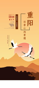 重阳节仙鹤主题海报