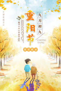 重阳节敬老主题海报