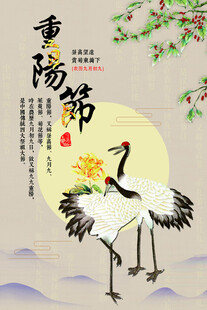 重阳节古风仙鹤海报