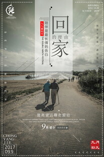 回家温情主题海报