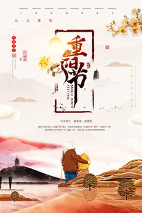 重阳节国风宣传海报