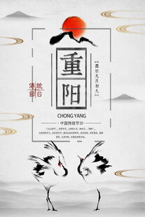 水墨风重阳节日海报