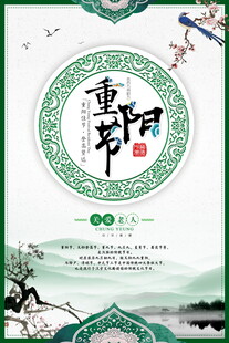 中国风重阳节主题海报